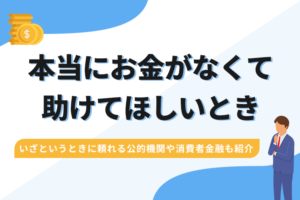 本当にお金がなくて助けてほしいときのアイキャッチ