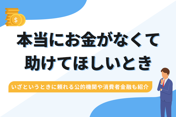 本当にお金がないから助けてほしいときの対処法14選！ケースごとに合う対策を確認